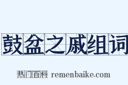 鼓盆之戚组词是什么意思的图片